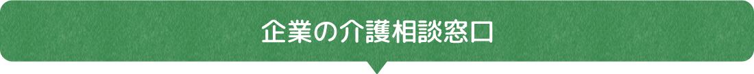 企業の介護相談窓口