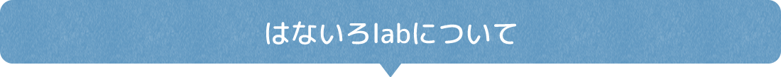 はないろlabについて