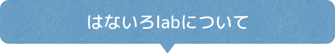 はないろlabについて