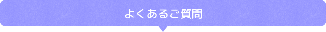 よくあるご質問