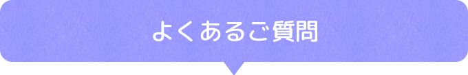 よくあるご質問
