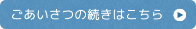 ごあいさつの続きはこちら