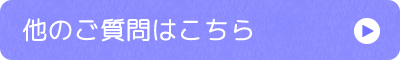 他のご質問はこちら
