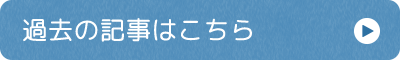過去の記事はこちら