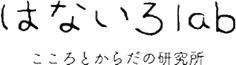 はないろlab