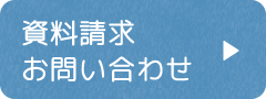 資料請求・お問い合わせ