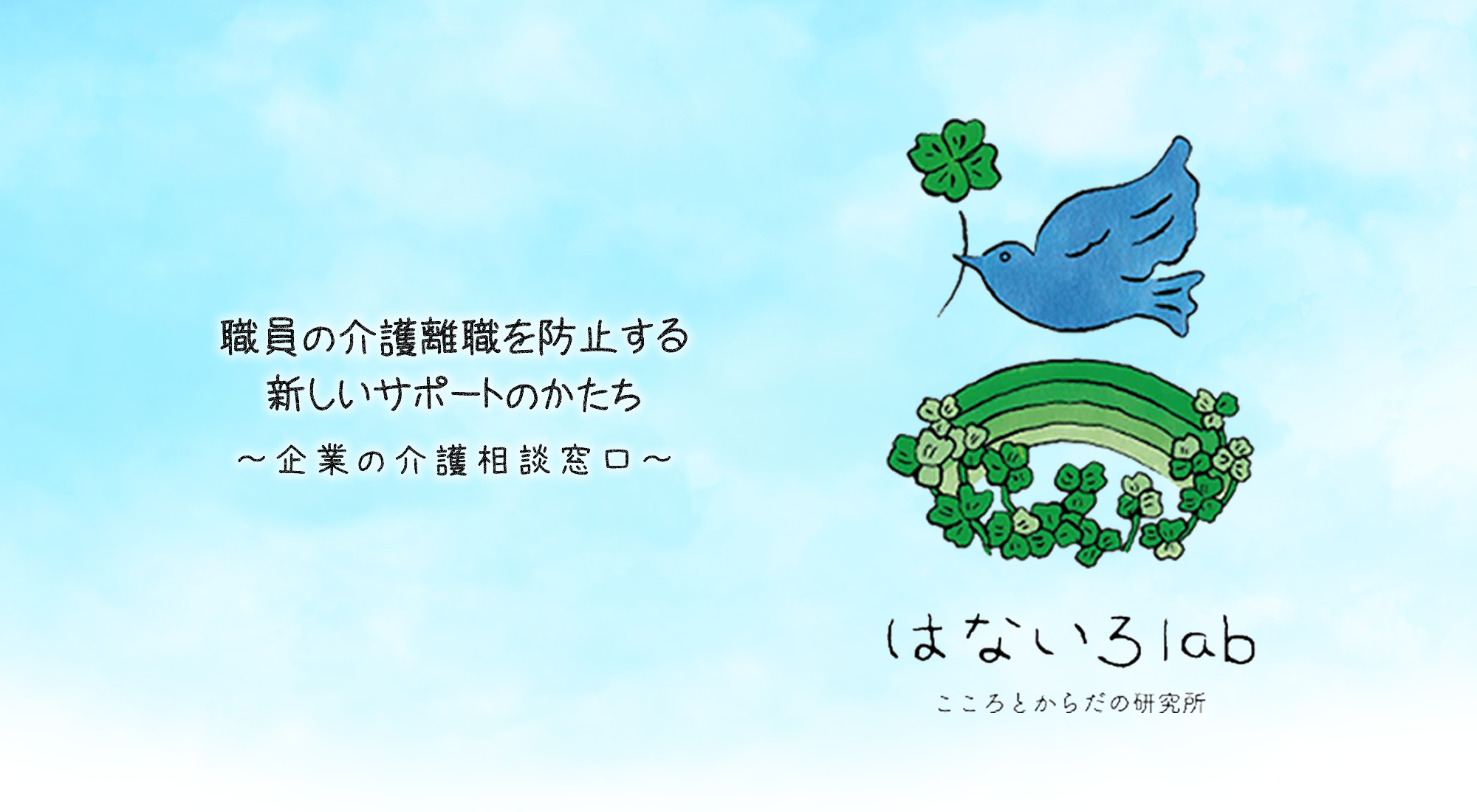職員の介護離職を防止する新しいサポートのかたち～企業の介護相談窓口～はないろlab