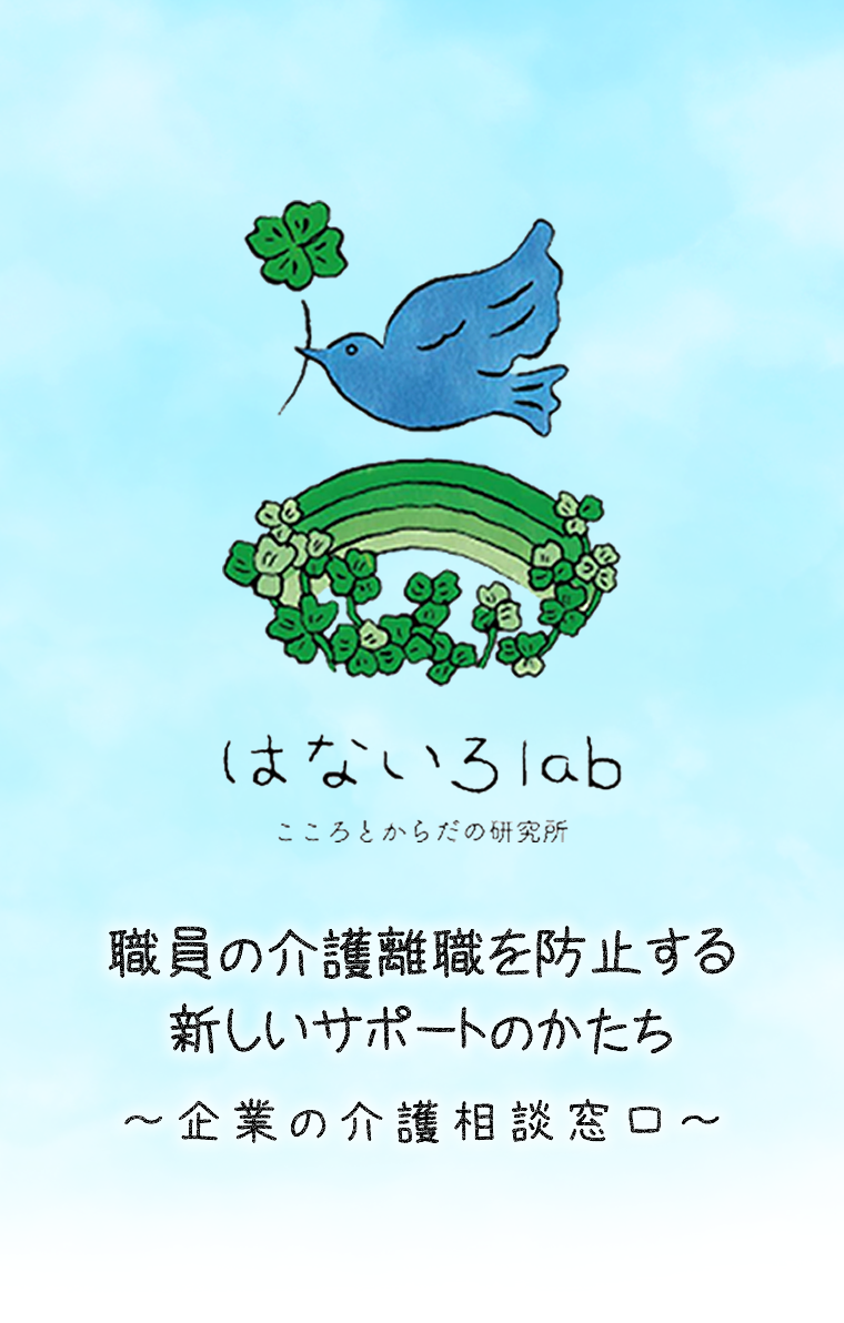 職員の介護離職を防止する新しいサポートのかたち～企業の介護相談窓口～はないろlab